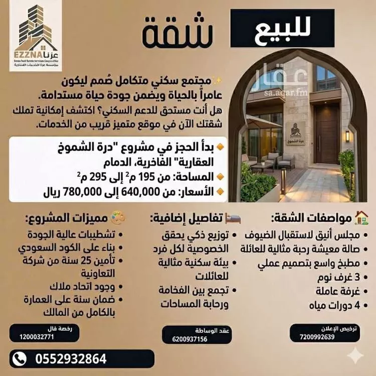 شقة للبيع في شارع ابو عبيدة عامر بن الجراح, حي الشعلة, مدينة الدمام, المنطقة الشرقية