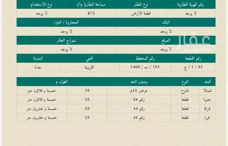 أرض للبيع في شارع قطراتة, حي القرينية, مدينة جدة, منطقة مكة المكرمة