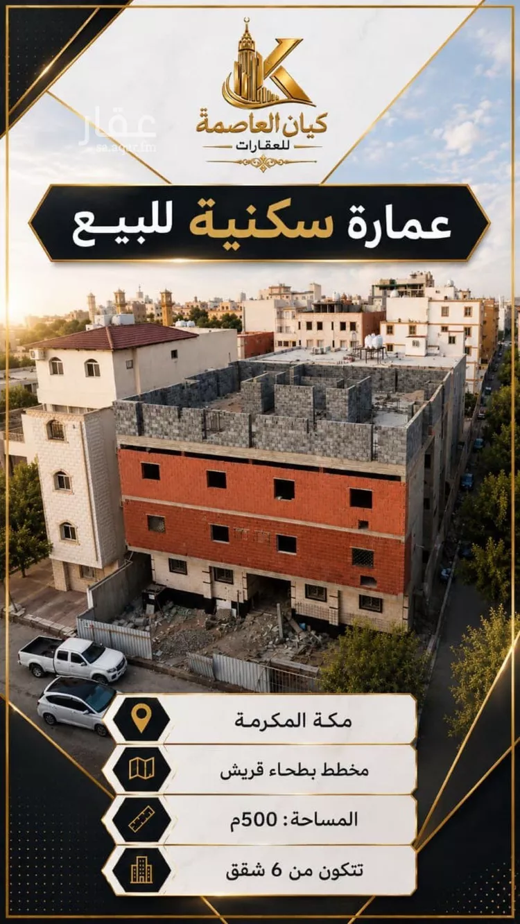 Building for Sale in Mecca Batha Quraysh