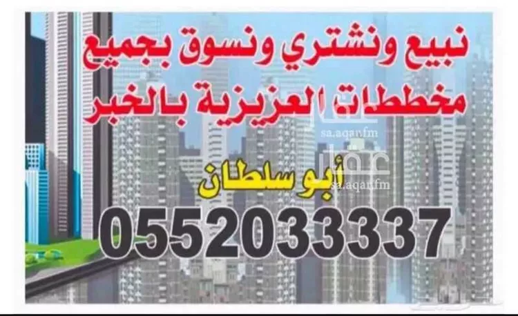 Land for Sale in Al Khobar Al Kawthar