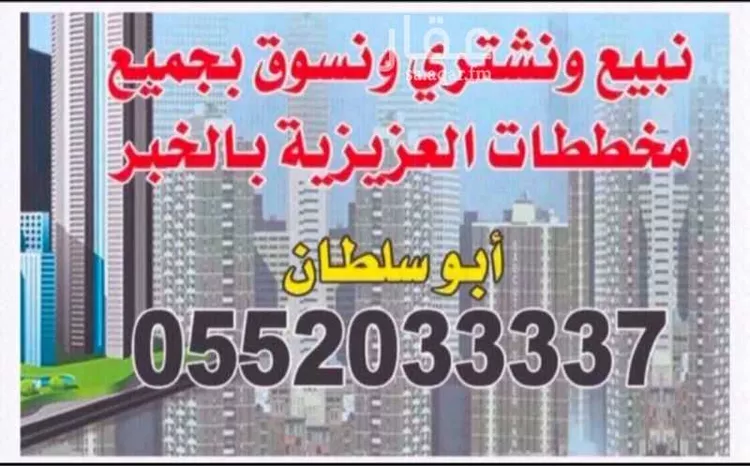 أرض للبيع في شارع السفانيه, حي اللؤلؤ, مدينة الخبر, المنطقة الشرقية صورة 4