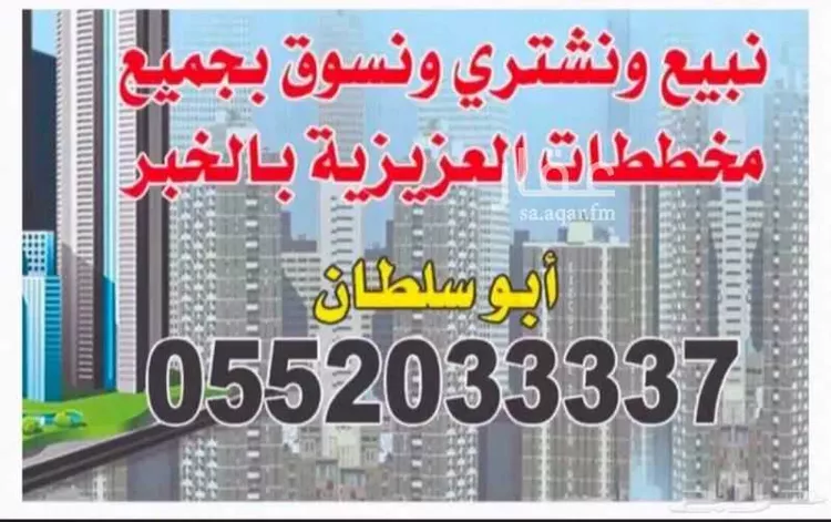 أرض للبيع في شارع كثير بن صلت, حي المرجان, مدينة الخبر, المنطقة الشرقية 1 صورة