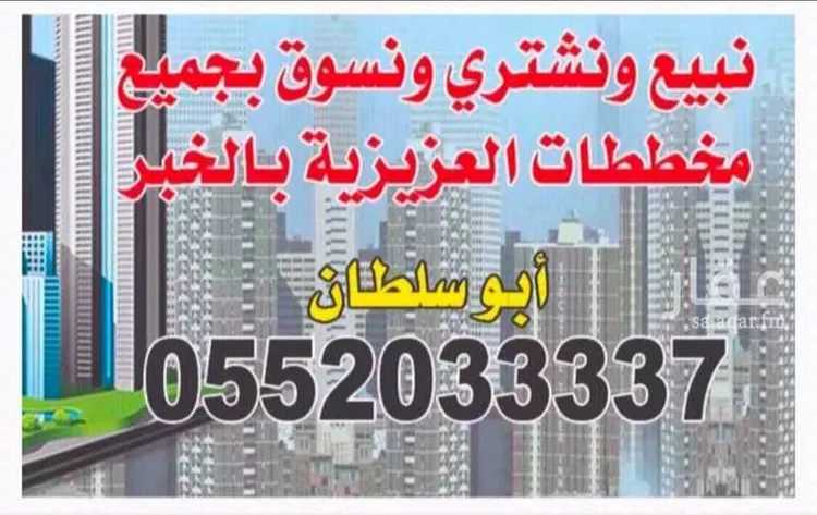 أرض للبيع في حي الدرة, مدينة الخبر, المنطقة الشرقية صورة 2