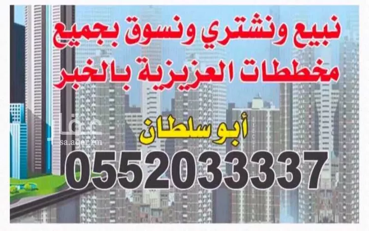 أرض للبيع في شارع عمرو بن عنبسة, حي المرجان, مدينة الخبر, المنطقة الشرقية