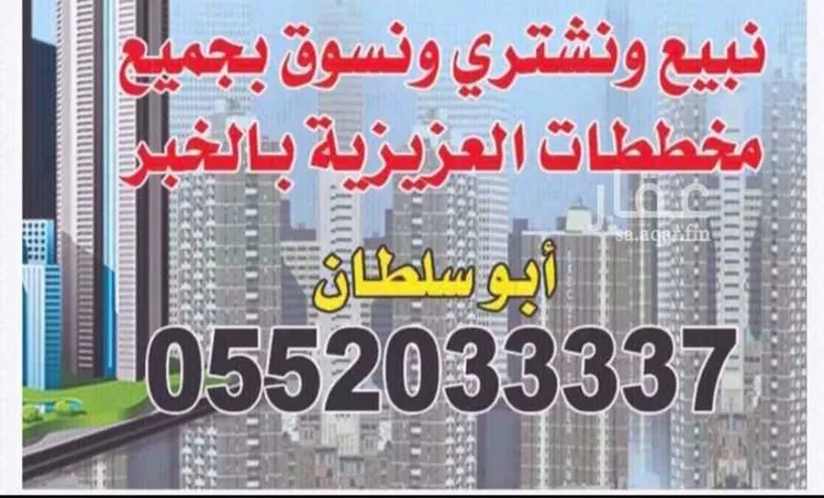 أرض للبيع في شارع عروه بن الزبير, حي الكوثر, مدينة الخبر, المنطقة الشرقية