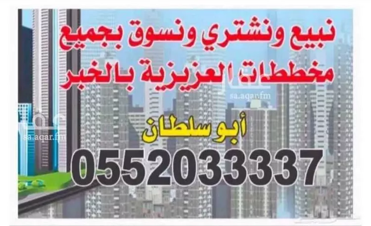 أرض للبيع في شارع عبدالله ابن مسلمة, حي الكوثر, مدينة الخبر, المنطقة الشرقية