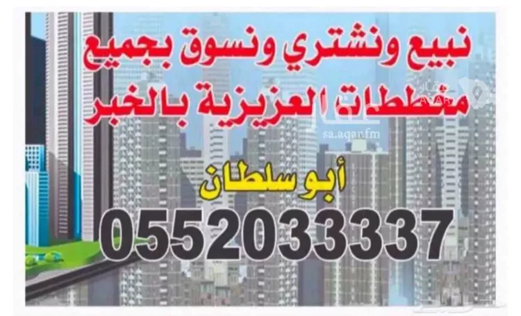 Land for Sale in Al Khobar Al Kawthar