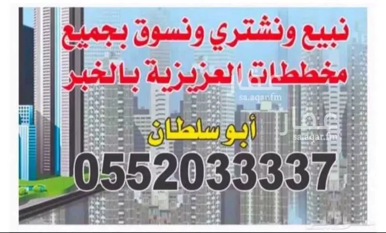 Land for Sale in Al Khobar Al Aqiq