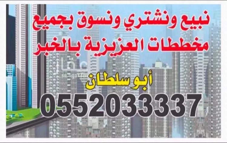أرض للبيع في شارع ابو العباس الشاعر, حي الكوثر, مدينة الخبر, المنطقة الشرقية صورة 5