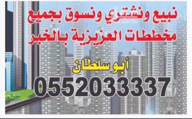 أرض للبيع في شارع ابن علي الكناني, حي الكوثر, مدينة الخبر, المنطقة الشرقية