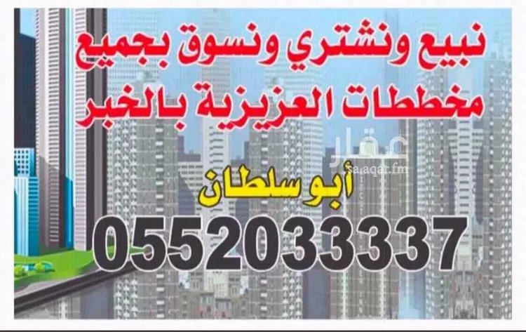 أرض للبيع في شارع ابو قيس بن الحارث, حي المرجان, مدينة الخبر, المنطقة الشرقية صورة 3