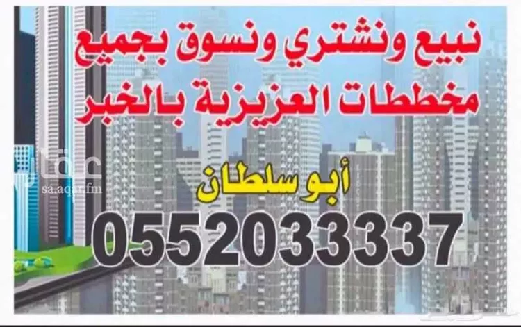 أرض للبيع في شارع 3 الرجاء, حي الرجاء, مدينة الخبر, المنطقة الشرقية 1 صورة