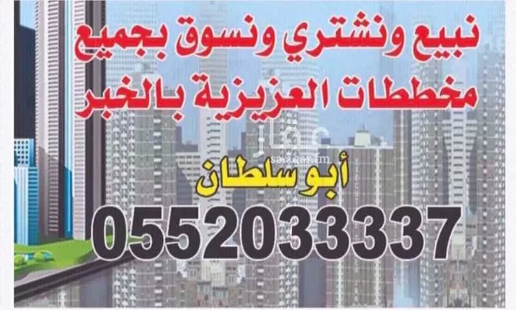 Land for Sale in Al Khobar Al Kawthar