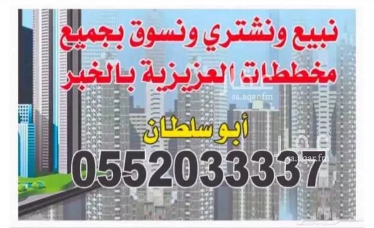 أرض للبيع في شارع عمرو بن عنبسة, حي المرجان, مدينة الخبر, المنطقة الشرقية