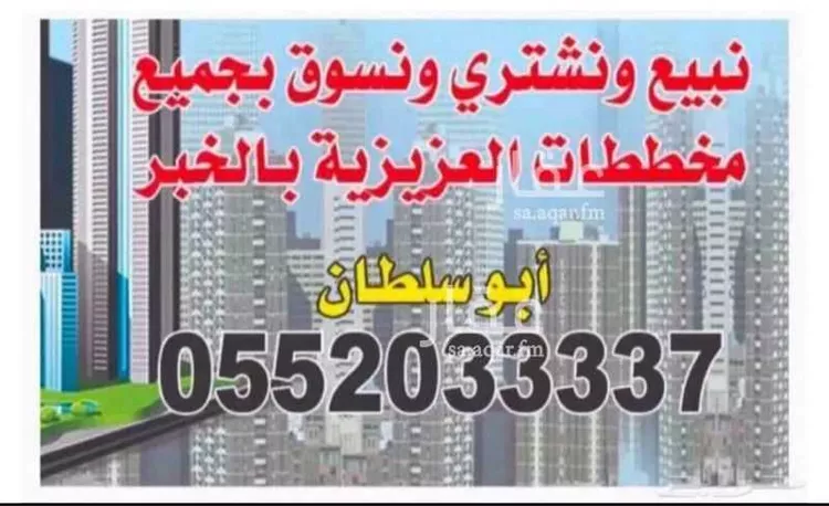 Land for Sale in Al Khobar Al Aqiq