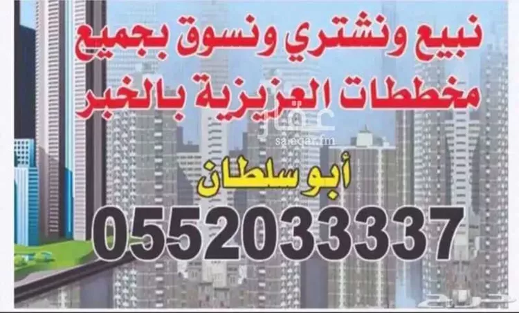 أرض للبيع في شارع ابو رافع السلمي, حي المرجان, مدينة الخبر, المنطقة الشرقية صورة 4