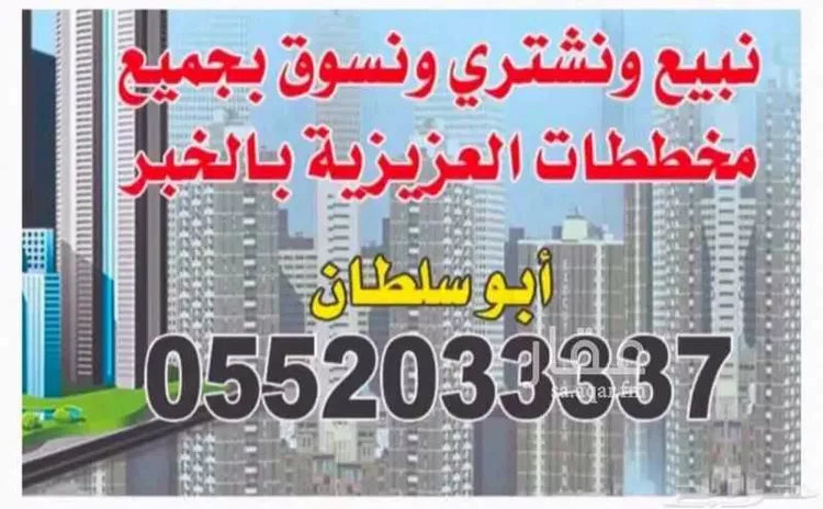 أرض للبيع في شارع كثير بن صلت, حي المرجان, مدينة الخبر, المنطقة الشرقية صورة 4
