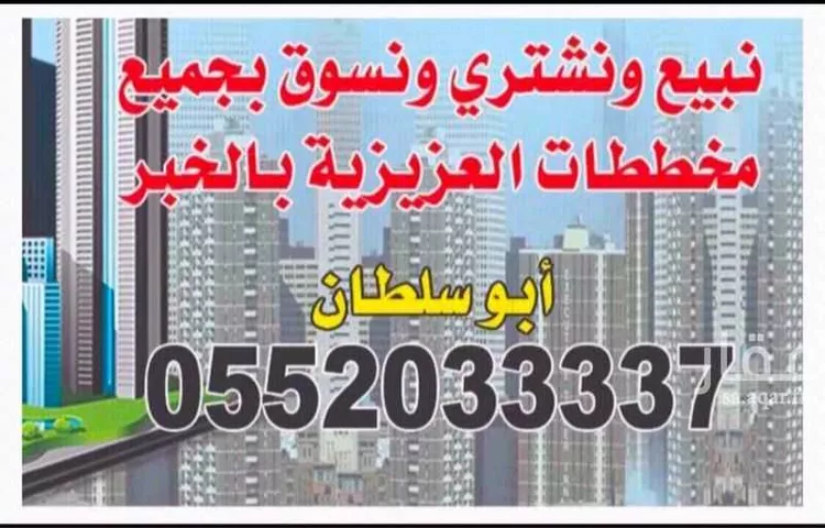 أرض للبيع في حي الدرة, مدينة الخبر, المنطقة الشرقية