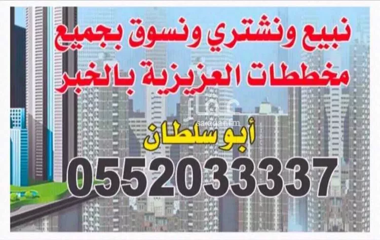 أرض للبيع في شارع إسماعيل بن أويس, حي الأمواج, مدينة الخبر, المنطقة الشرقية