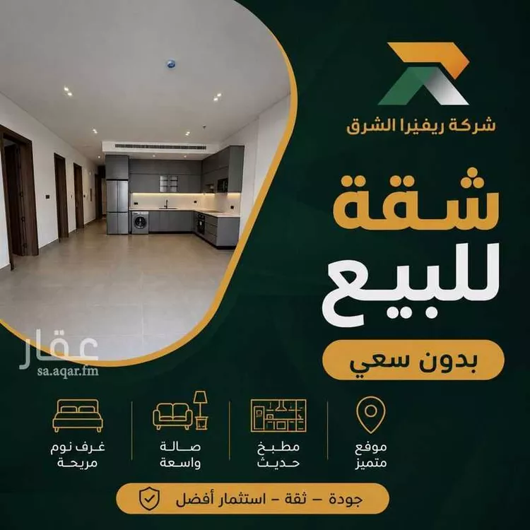 شقة للبيع في شارع صلاح الدين الايوبي, حي الحزام الذهبي, مدينة الخبر, المنطقة الشرقية