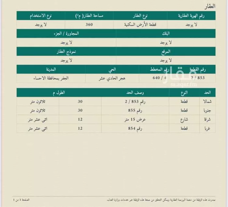 أرض للبيع في شارع خديجة بنت خويلد ، حي هجر العاشر ، الجفر ، الاحساء
