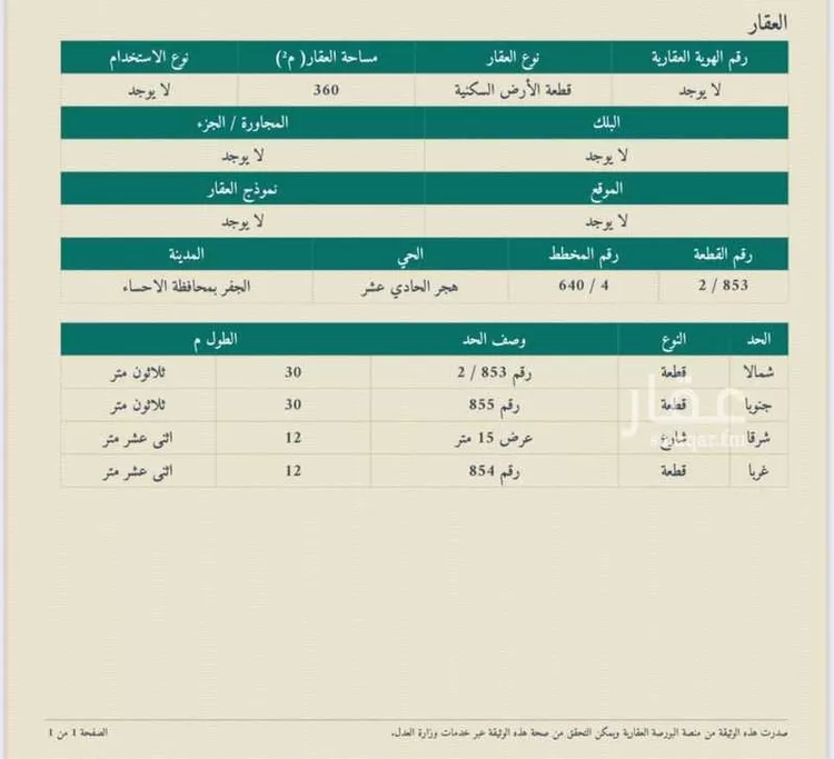 أرض للبيع في شارع خديجة بنت خويلد ، حي هجر العاشر ، الجفر ، الاحساء