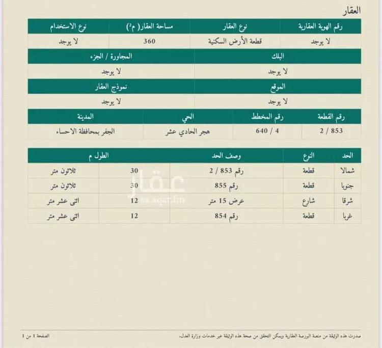 أرض للبيع في شارع خديجة بنت خويلد ، حي هجر العاشر ، الجفر ، الاحساء