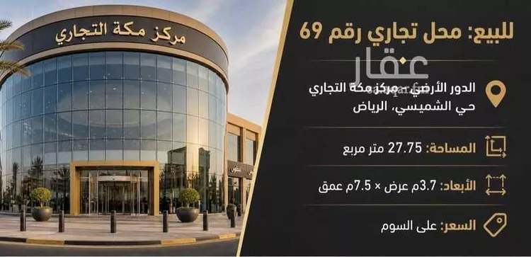 محل للبيع في شارع الملك فهد الفرعي, حي الشميسي, مدينة الرياض, منطقة الرياض