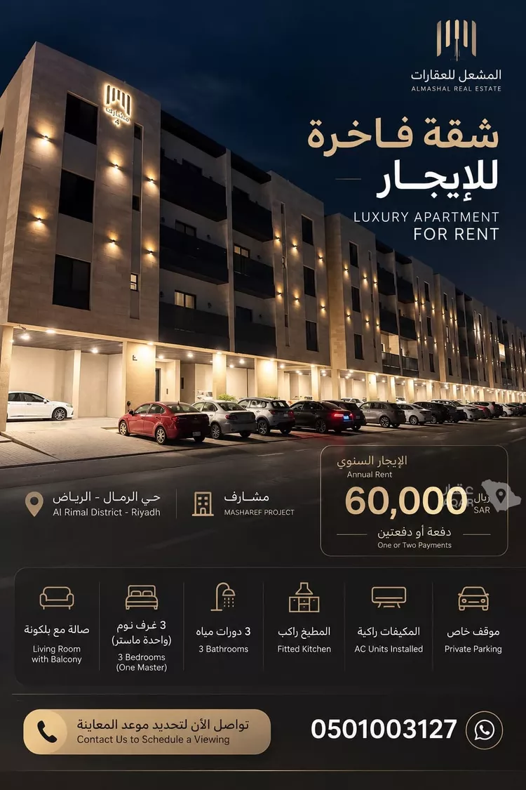 شقة للإيجار في شارع الرشاد, حي الرمال, مدينة الرياض, منطقة الرياض