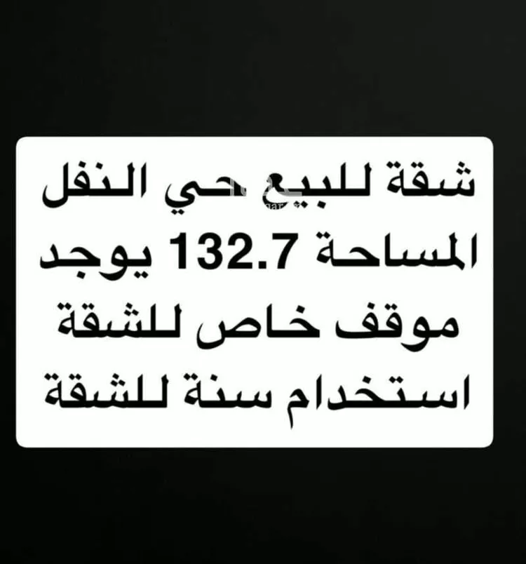 شقة للبيع في شارع الحدائق, حي النفل, مدينة الرياض, منطقة الرياض صورة 2