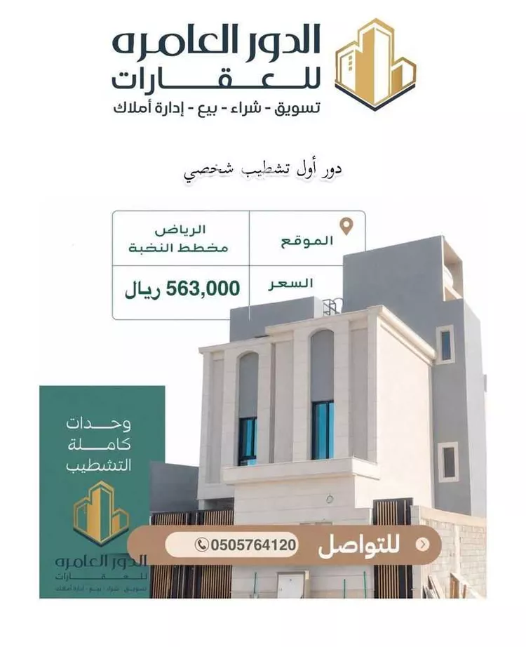Floor for Sale in Riyadh An Nadhim