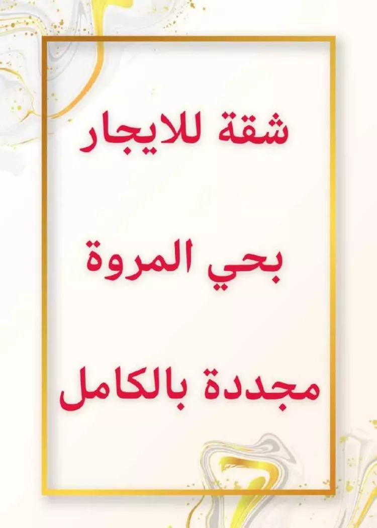 Apartment for Rent in Jeddah Al Marwah