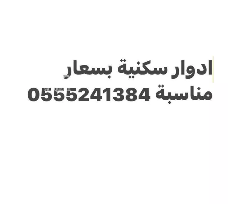 Floor for Sale in Riyadh Al Janadriyah صورة 2