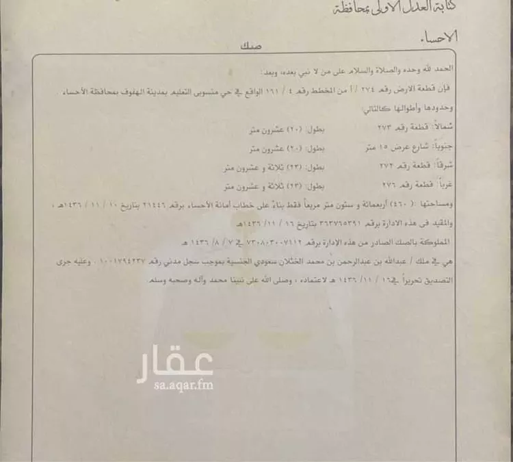 أرض للبيع في شارع جهير ابن ابي نصر ، حي منسوبي التعليم الأول ، الهفوف‎ ، الاحساء