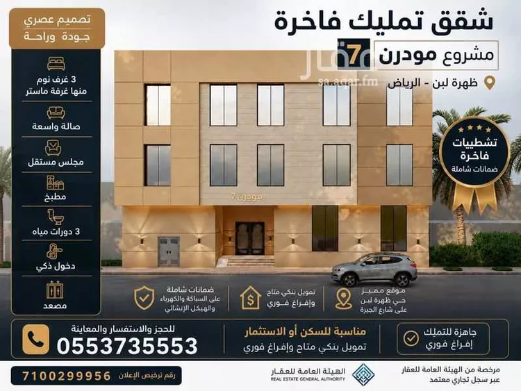 شقة للبيع في شارع الجيرة, حي ظهرة لبن, مدينة الرياض, منطقة الرياض