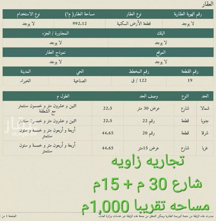 أرض للبيع في شارع مكة المكرمة ، حي الصناعية ، الخبراء ، بريدة