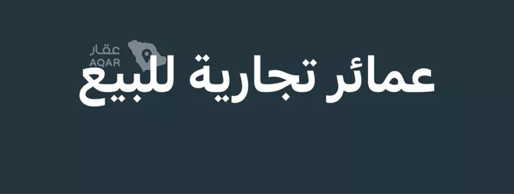 عمارة للبيع في شارع انيسة بنت الحارث, حي الأفق, مدينة بريدة, منطقة القصيم