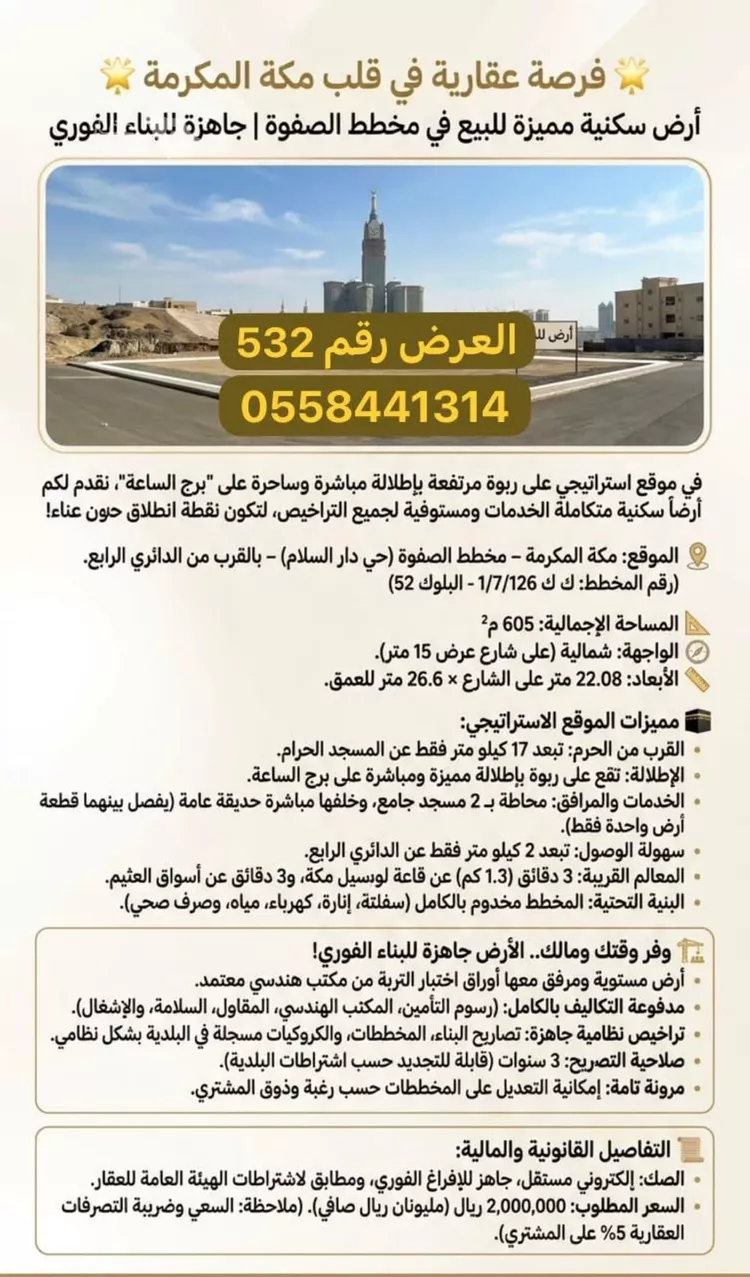 أرض للبيع في شارع أبي رشيد بن غانم, حي الصفوة, مدينة مكة المكرمة, منطقة مكة المكرمة