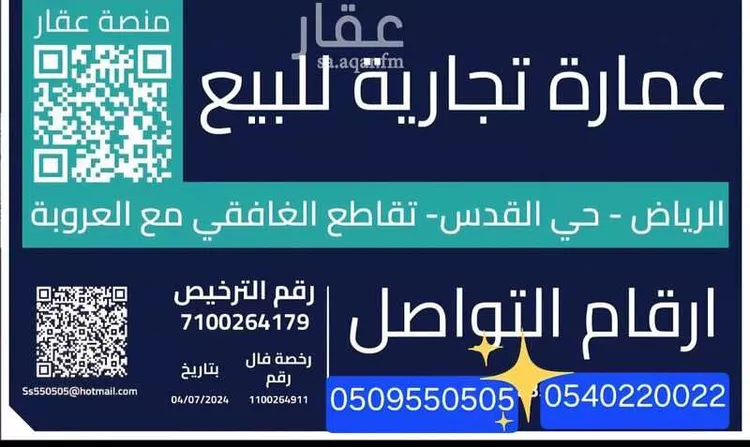 عمارة للبيع في شارع عبدالرحمن الغافقي, حي القدس, مدينة الرياض, منطقة الرياض