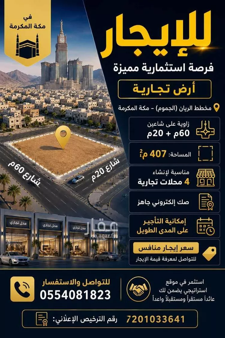 أرض للإيجار في شارع ٦٠ , حي الريان, مدينة الجموم - الريان, منطقة مكة المكرمة