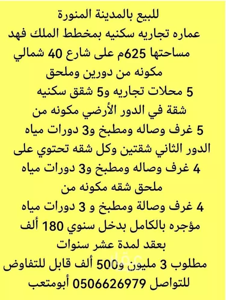 عمارة للبيع في شارع زرعة بن سيف بن ذى يزن, حي الملك فهد, مدينة المدينة المنورة, منطقة المدينة المنورة