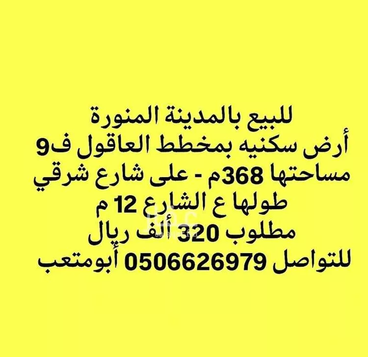 أرض للبيع في حي العاقول, مدينة المدينه المنوره, منطقة المدينة المنورة