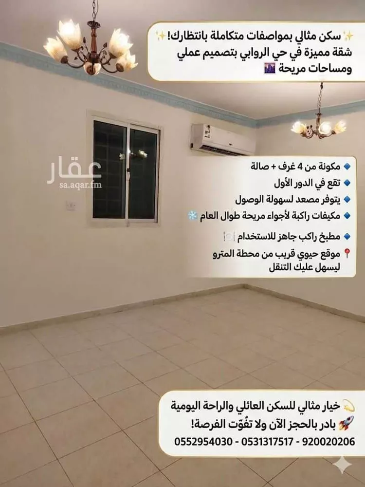 شقة للإيجار في شارع البرق, حي الروابي, مدينة الرياض, منطقة الرياض