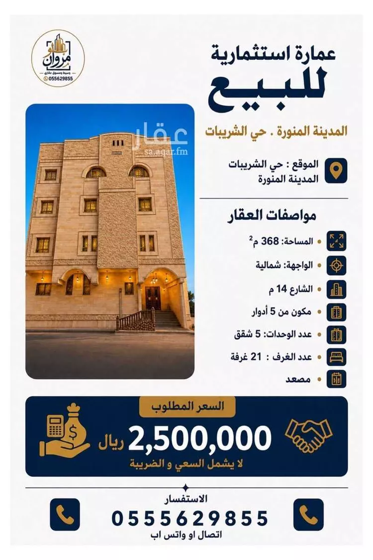 عمارة للبيع في شارع عبدالرحمن ابن مرزوق, حي الشريبات, مدينة المدينة المنورة, منطقة المدينة المنورة