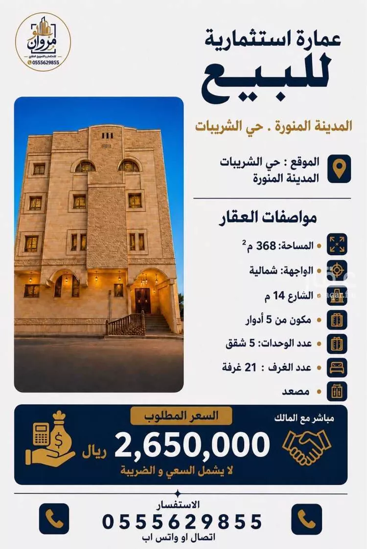 عمارة للبيع في شارع عبدالرحمن ابن مرزوق, حي الشريبات, مدينة المدينة المنورة, منطقة المدينة المنورة