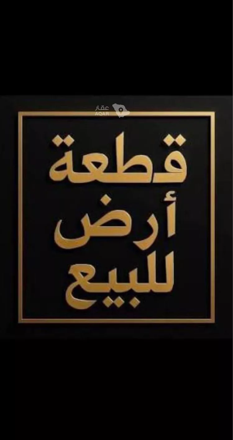 أرض للبيع في حي الرمال, مدينة الرياض, منطقة الرياض صورة 2