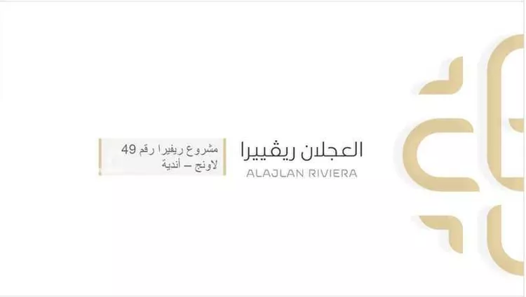 العجلان ريفييرا 49 صورة 5