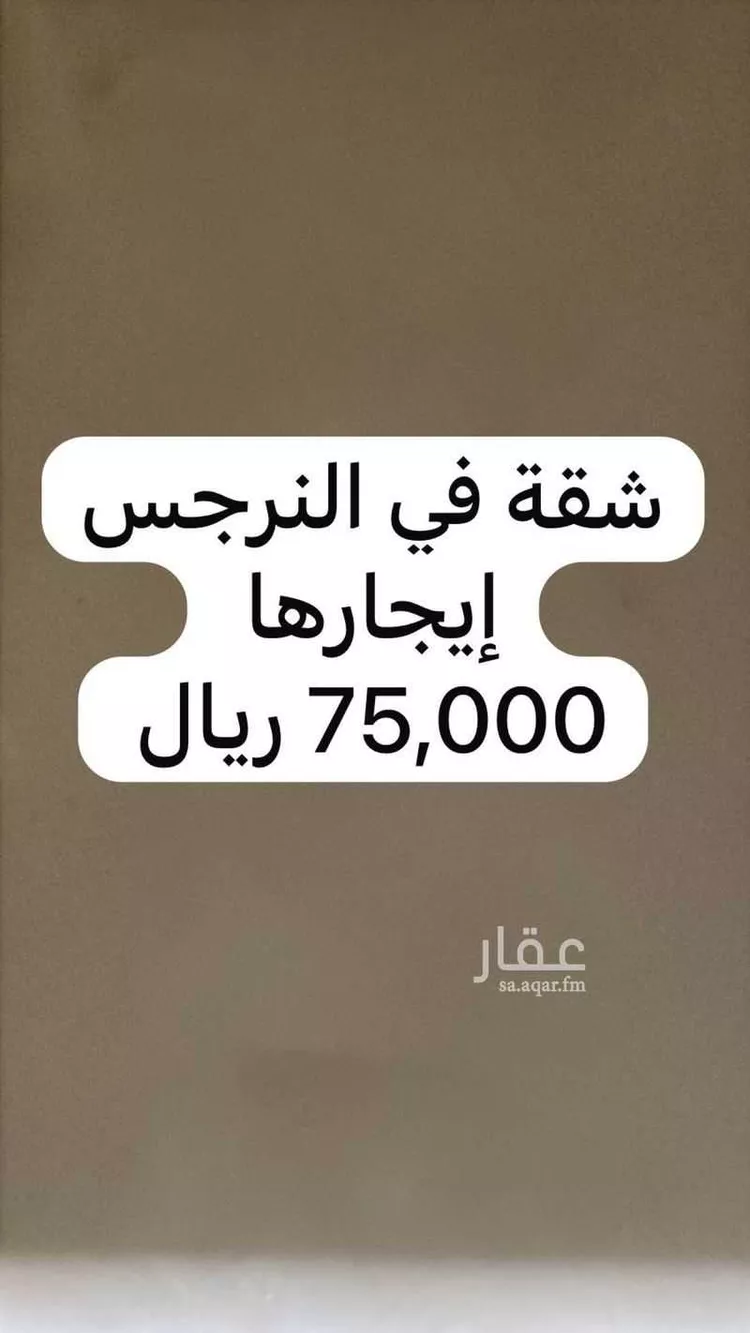 شقة للإيجار في شارع ظلم, حي النرجس, مدينة الرياض, منطقة الرياض 1 صورة