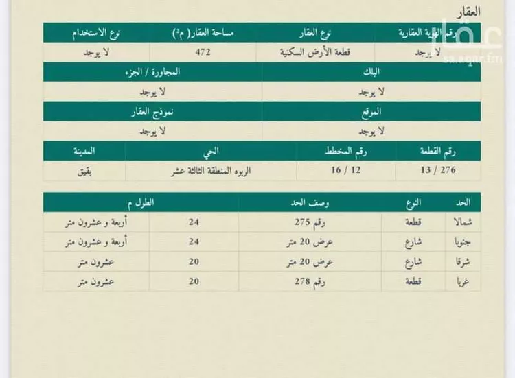 أرض للبيع في حي الربوة - بقيق, مدينة بقيق, المنطقة الشرقية