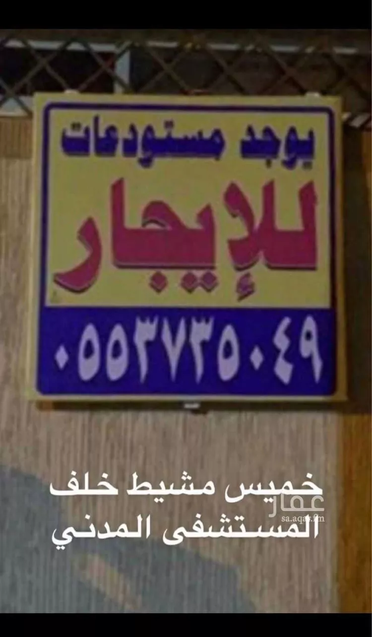 مستودع للإيجار في حي الشفاء ، خميس مشيط ، خميس مشيط صورة 2